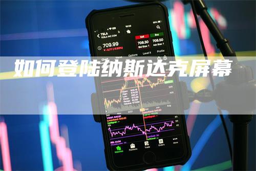 如何登陆纳斯达克屏幕