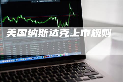 美国纳斯达克上市规则
