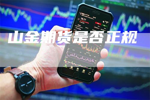 山金期货是否正规