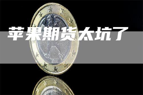 苹果期货太坑了