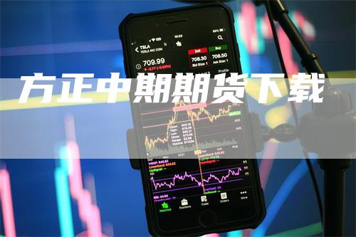 方正中期期货下载