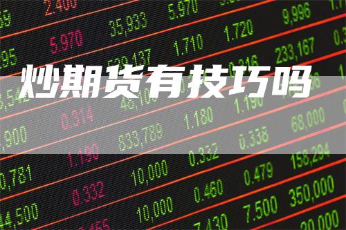 炒期货有技巧吗