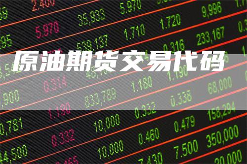 原油期货交易代码