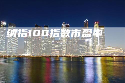 纳指100指数市盈率