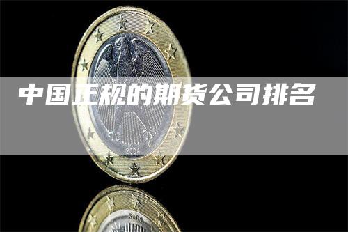 中国正规的期货公司排名