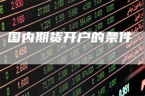 国内期货开户的条件