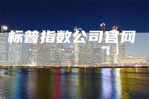 标普指数公司官网
