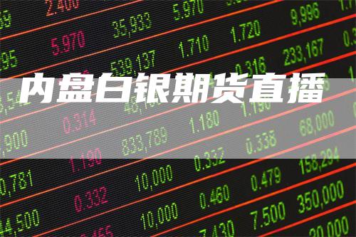内盘白银期货直播