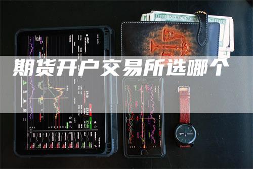 期货开户交易所选哪个
