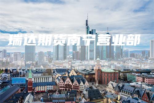 瑞达期货南宁营业部