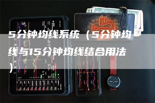 5分钟均线系统（5分钟均线与15分钟均线结合用法）