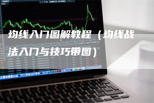 均线入门图解教程（均线战法入门与技巧带图）