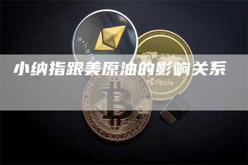 小纳指跟美原油的影响关系
