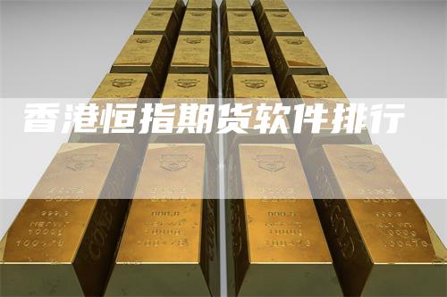 香港恒指期货软件排行