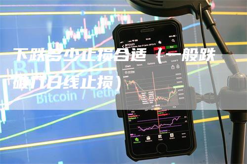 下跌多少止损合适（一般跌破几日线止损）