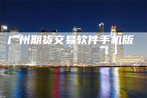 广州期货交易软件手机版