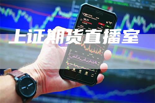 上证期货直播室
