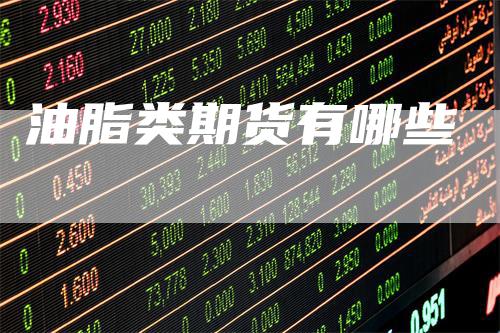 油脂类期货有哪些