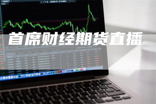 首席财经期货直播