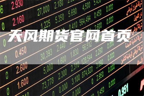 天风期货官网首页