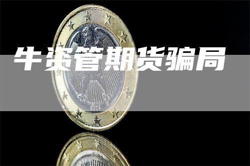 牛资管期货骗局