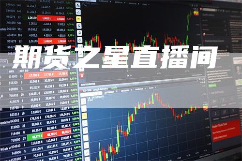 期货之星直播间