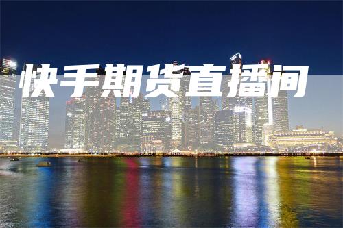 快手期货直播间