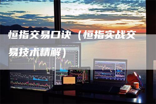 恒指交易口诀（恒指实战交易技术精解）