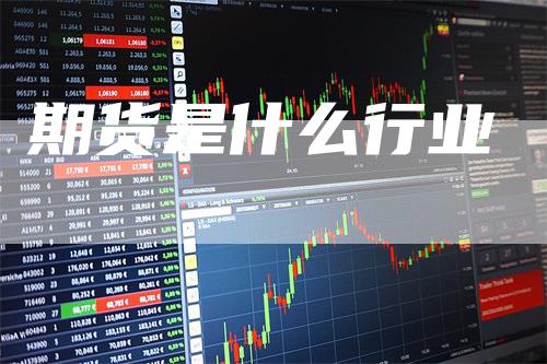 期货是什么行业