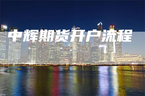中辉期货开户流程