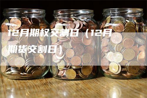 12月期权交割日（12月期货交割日）