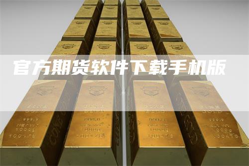 官方期货软件下载手机版