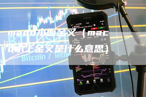 macd水面金叉（macd水上金叉是什么意思）