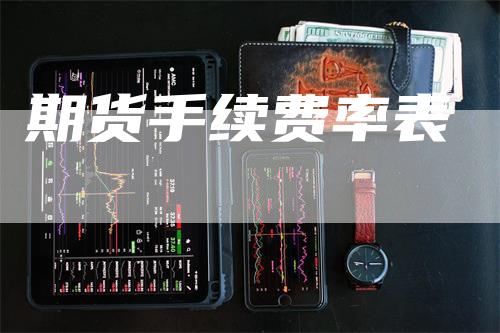 期货手续费率表