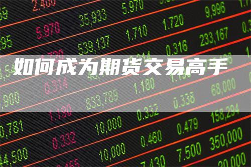 如何成为期货交易高手