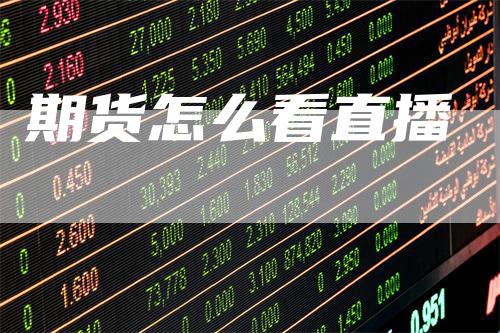期货怎么看直播