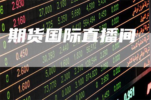 期货国际直播间