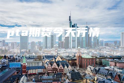 pta期货今天行情