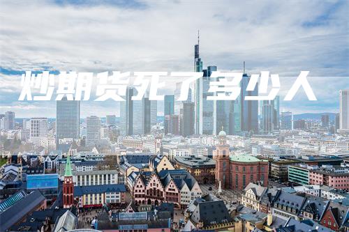 炒期货死了多少人