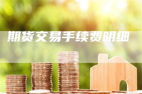 期货交易手续费明细