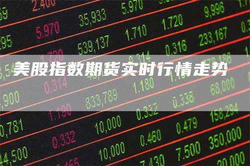 美股指数期货实时行情走势