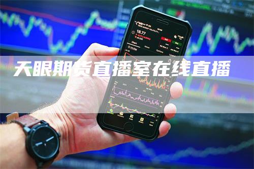 天眼期货直播室在线直播
