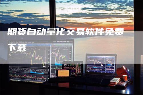 期货自动量化交易软件免费下载