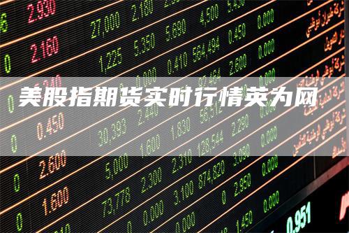 美股指期货实时行情英为网