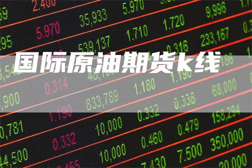 国际原油期货k线