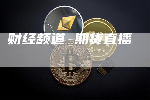 财经频道 期货直播