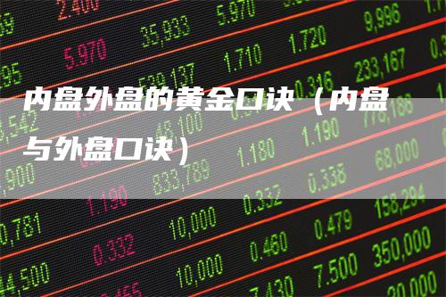 内盘外盘的黄金口诀（内盘与外盘口诀）