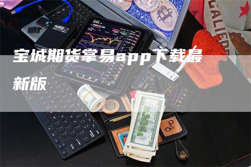 宝城期货掌易app下载最新版