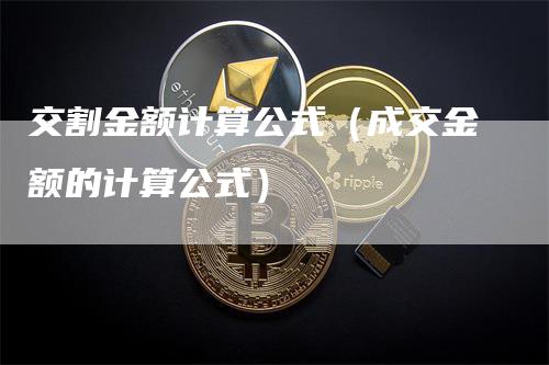 交割金额计算公式（成交金额的计算公式）