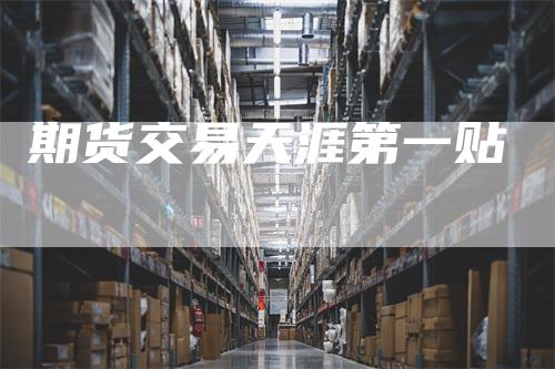期货交易天涯第一贴